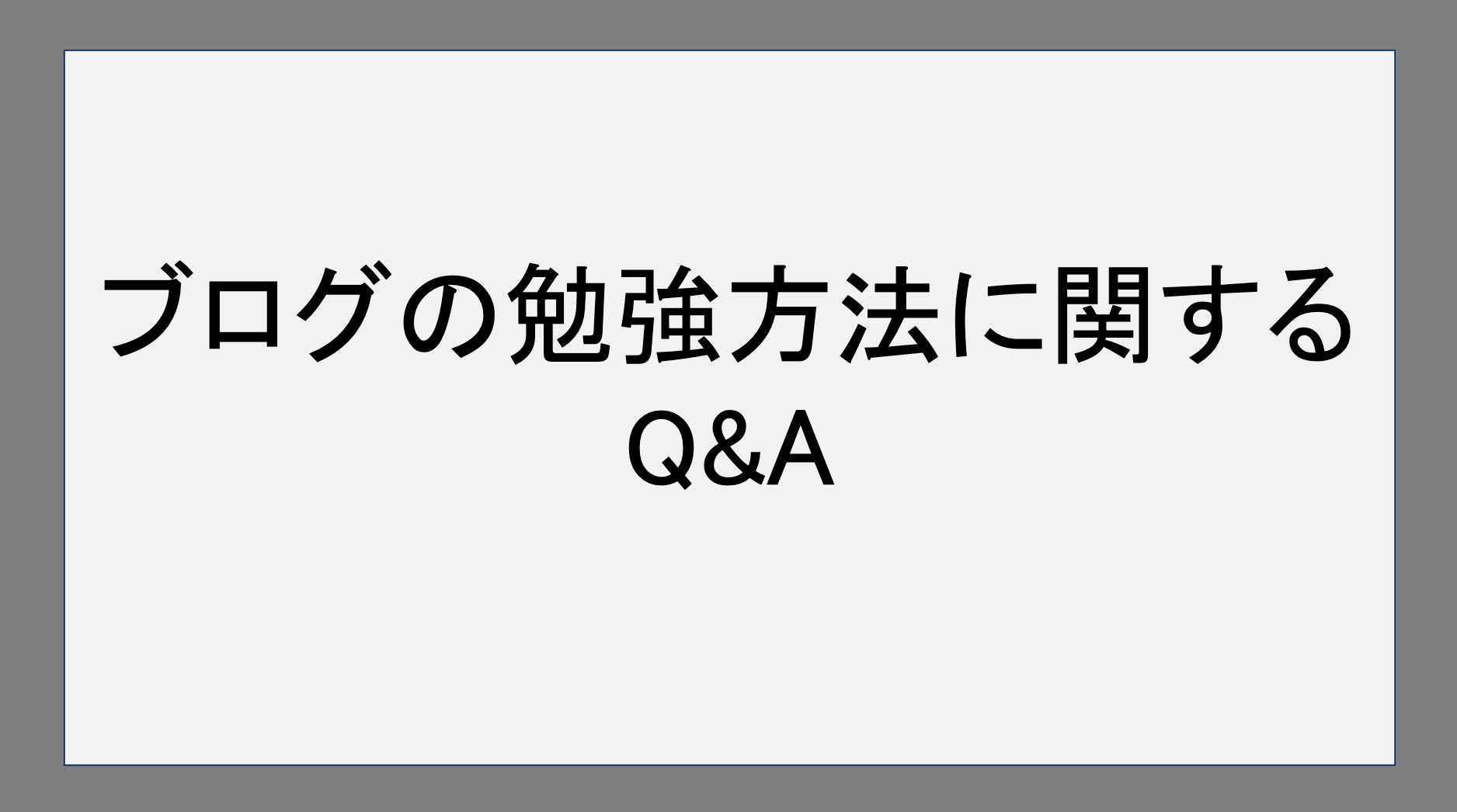 ブログの勉強方法に関するQ&A