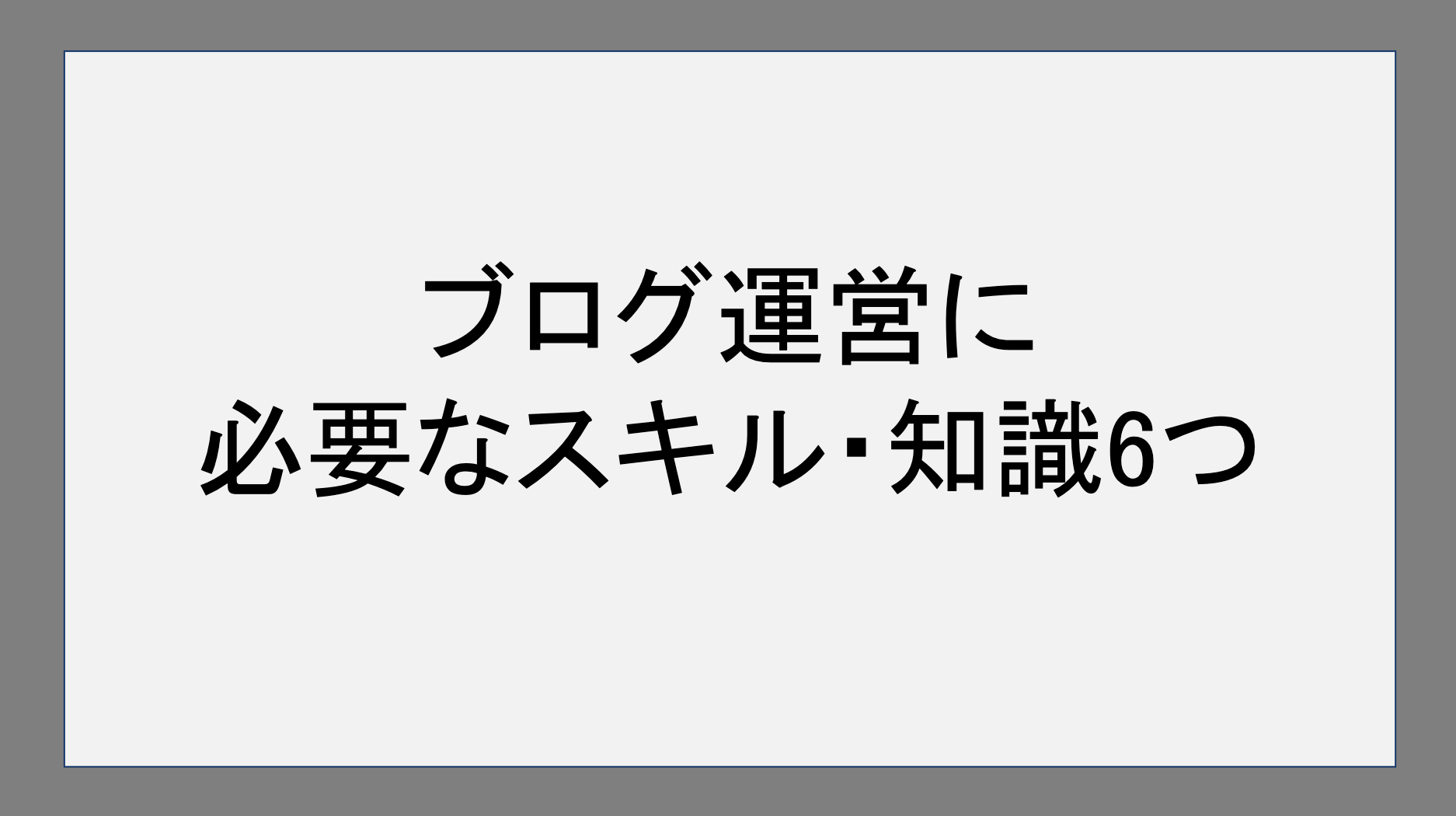 ブログ運営に必要なスキル・知識6つ