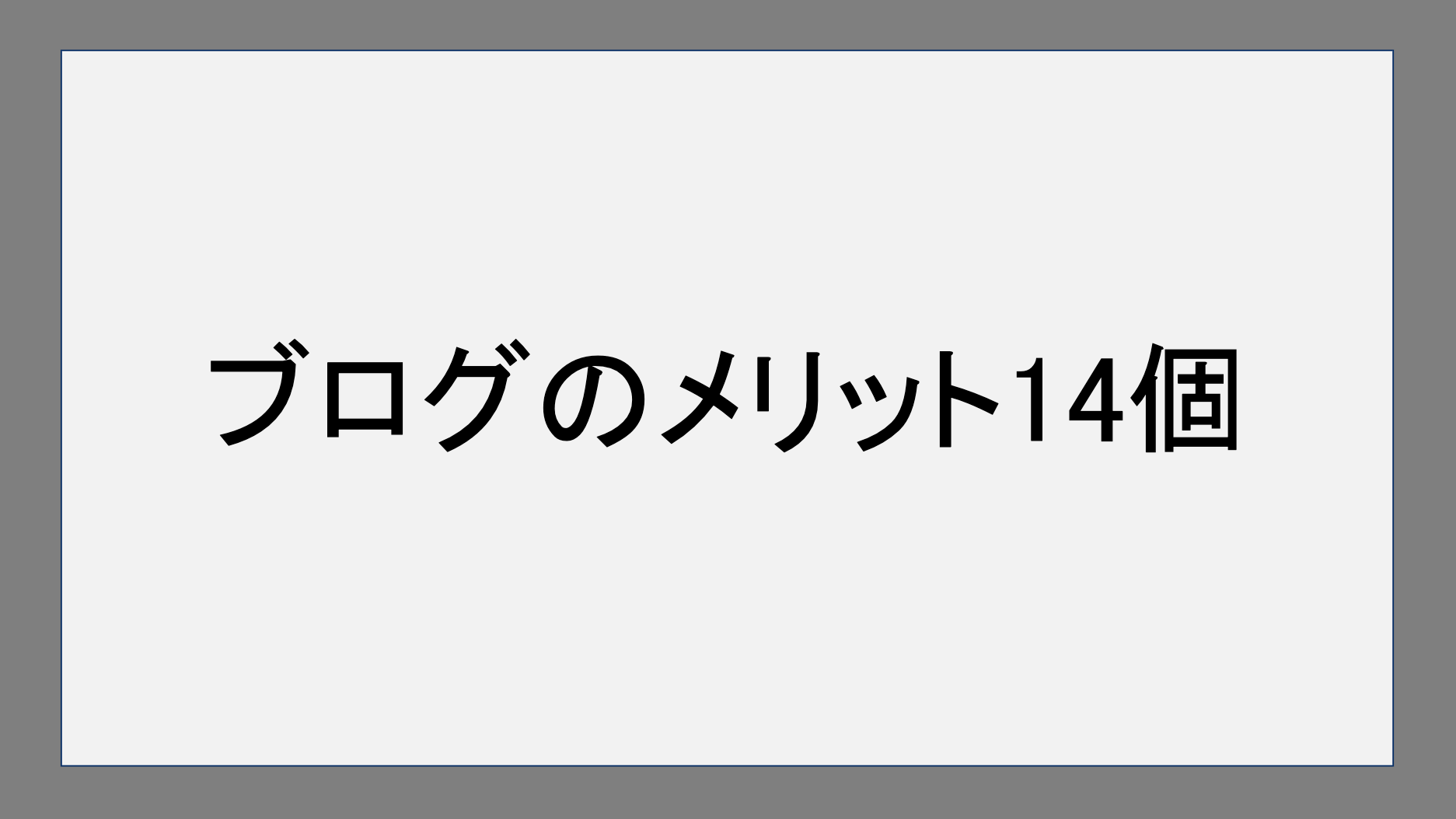 ブログのメリット14個