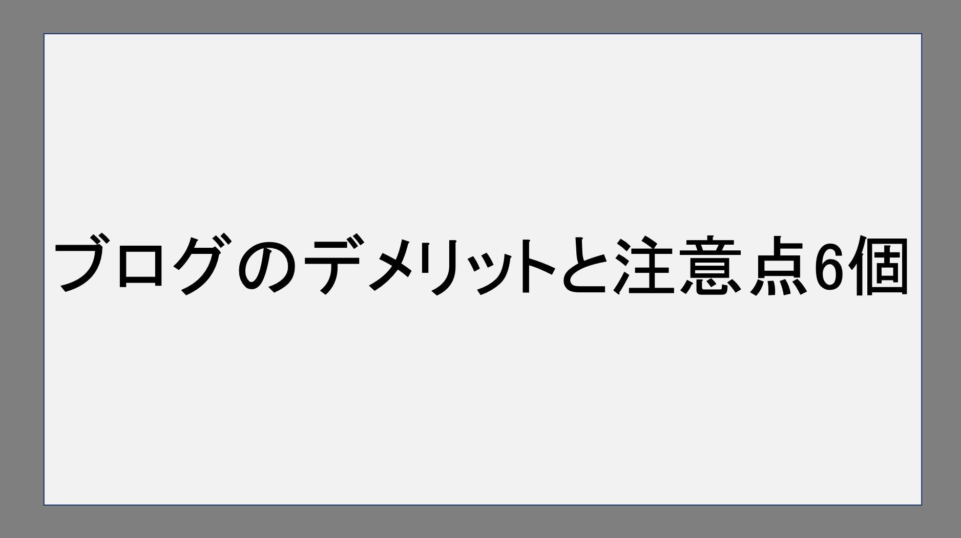 ブログのデメリットと注意点6個