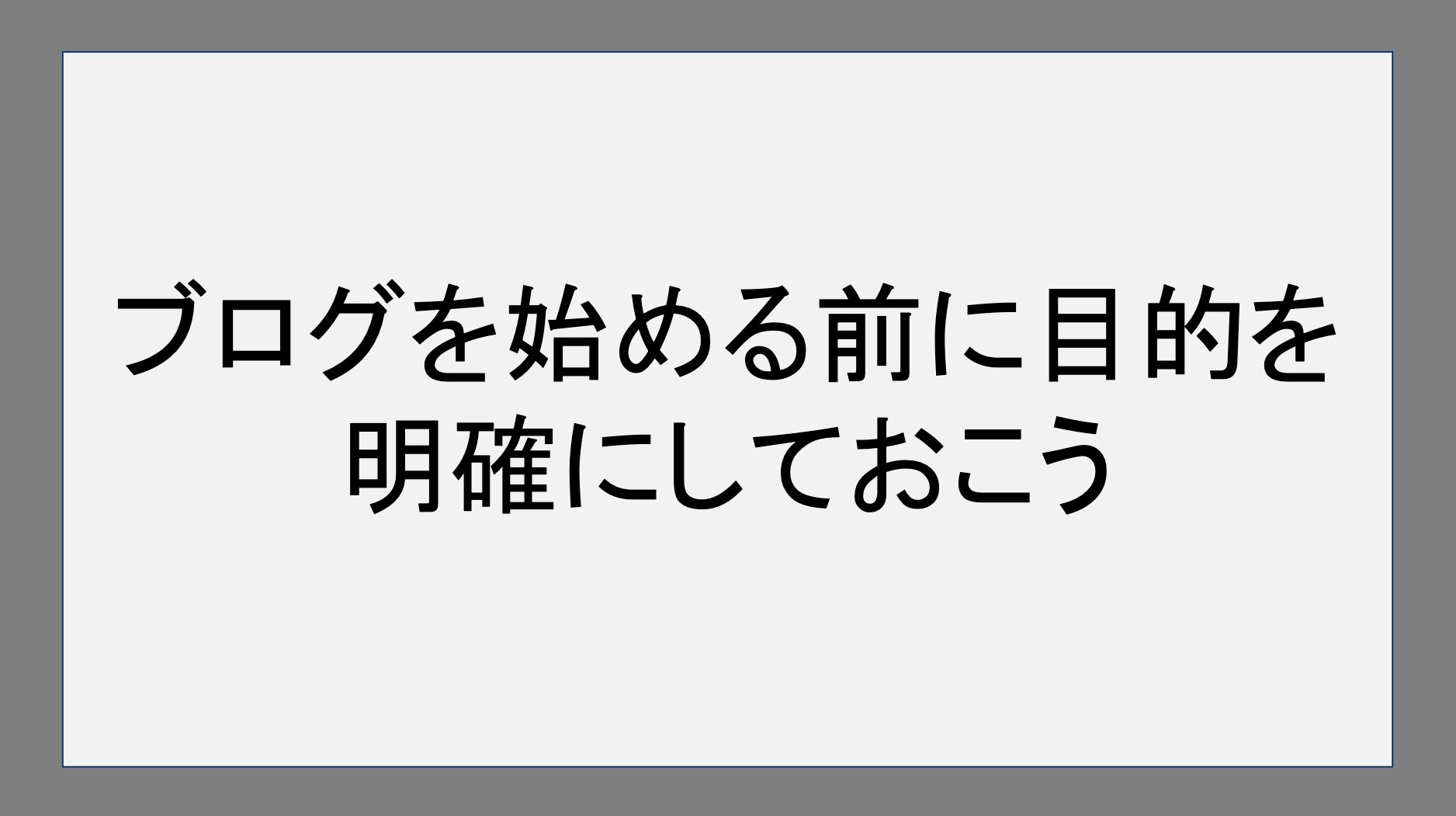 ブログを始める前に目的を明確にしておこう