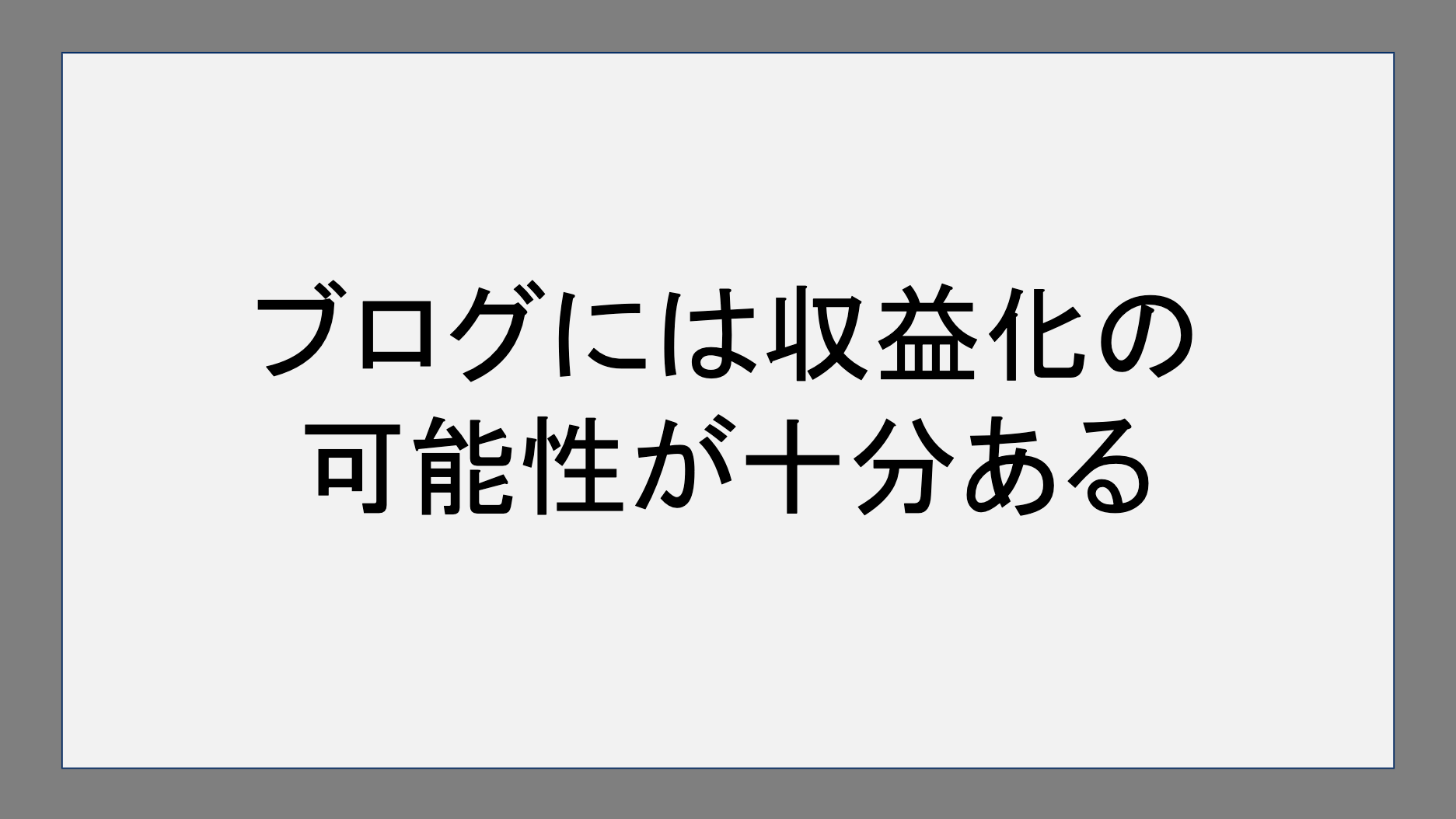 ブログには収益化の可能性が十分ある