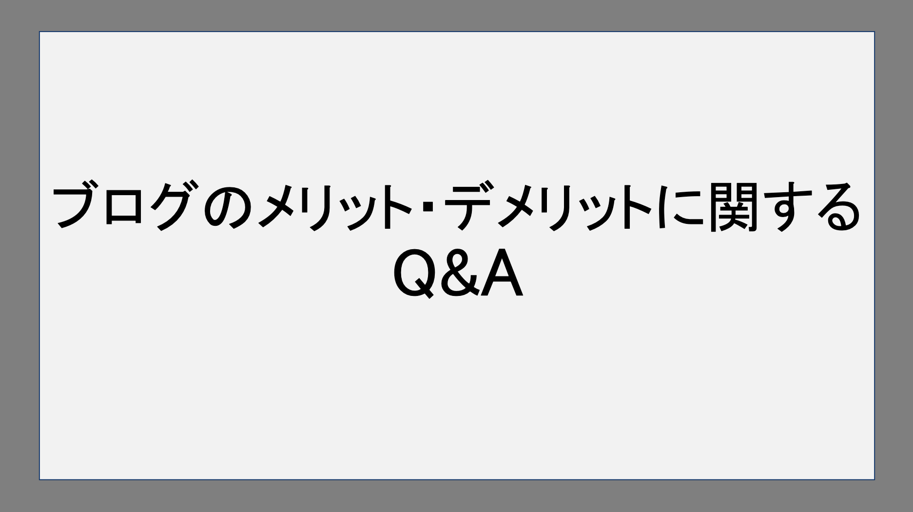 ブログのメリット・デメリットに関するQ&A