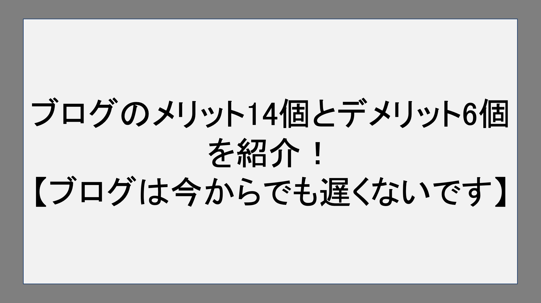 ブログのメリット14個とデメリット6個を紹介！【ブログは今からでも遅くないです】