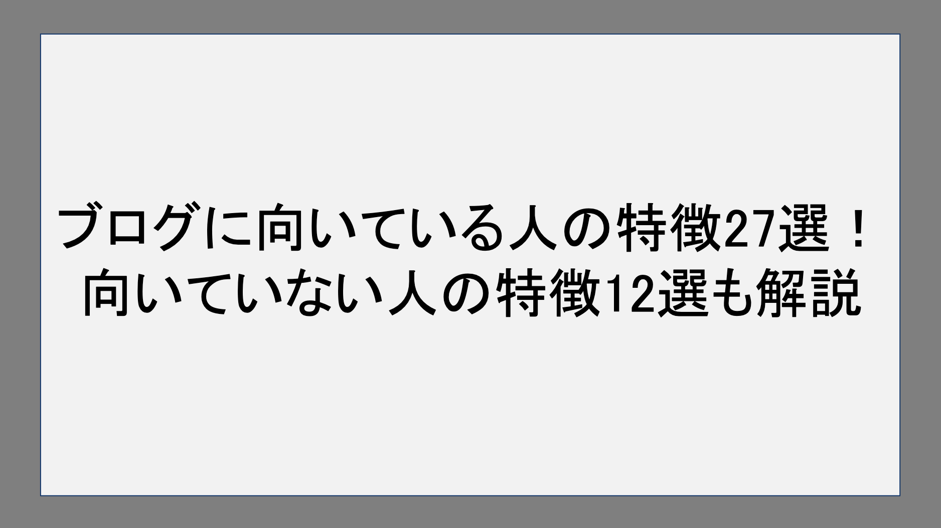 ブログに向いている人の特徴27選！向いていない人の特徴12選も解説