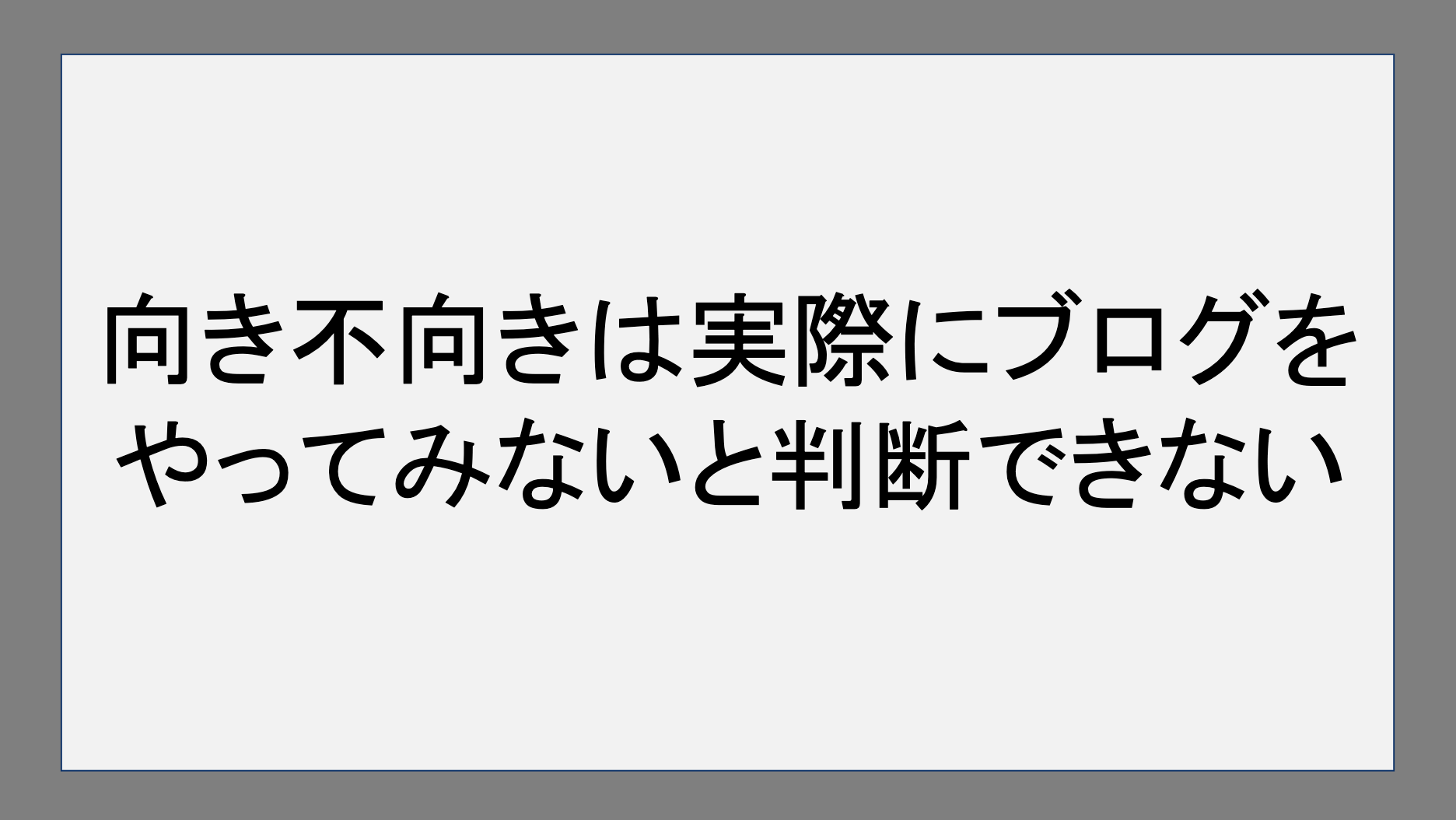 向き不向きは実際にブログをやってみないと判断できない