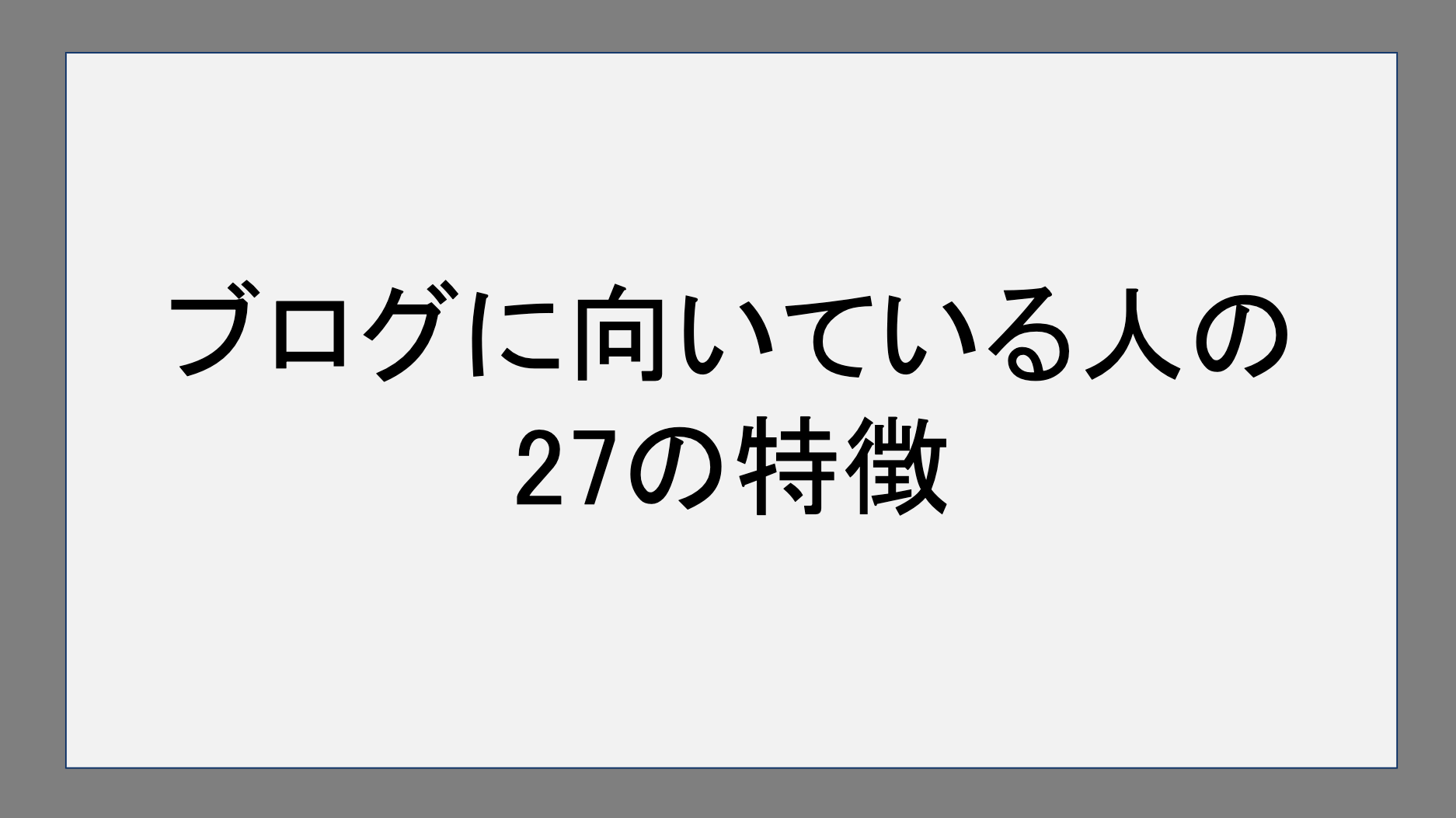 ブログに向いている人の27の特徴