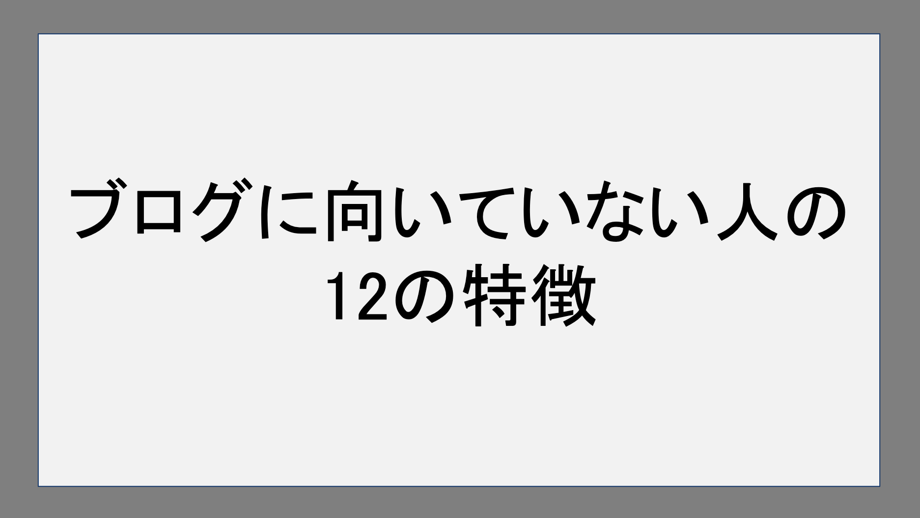 ブログに向いていない人の12の特徴