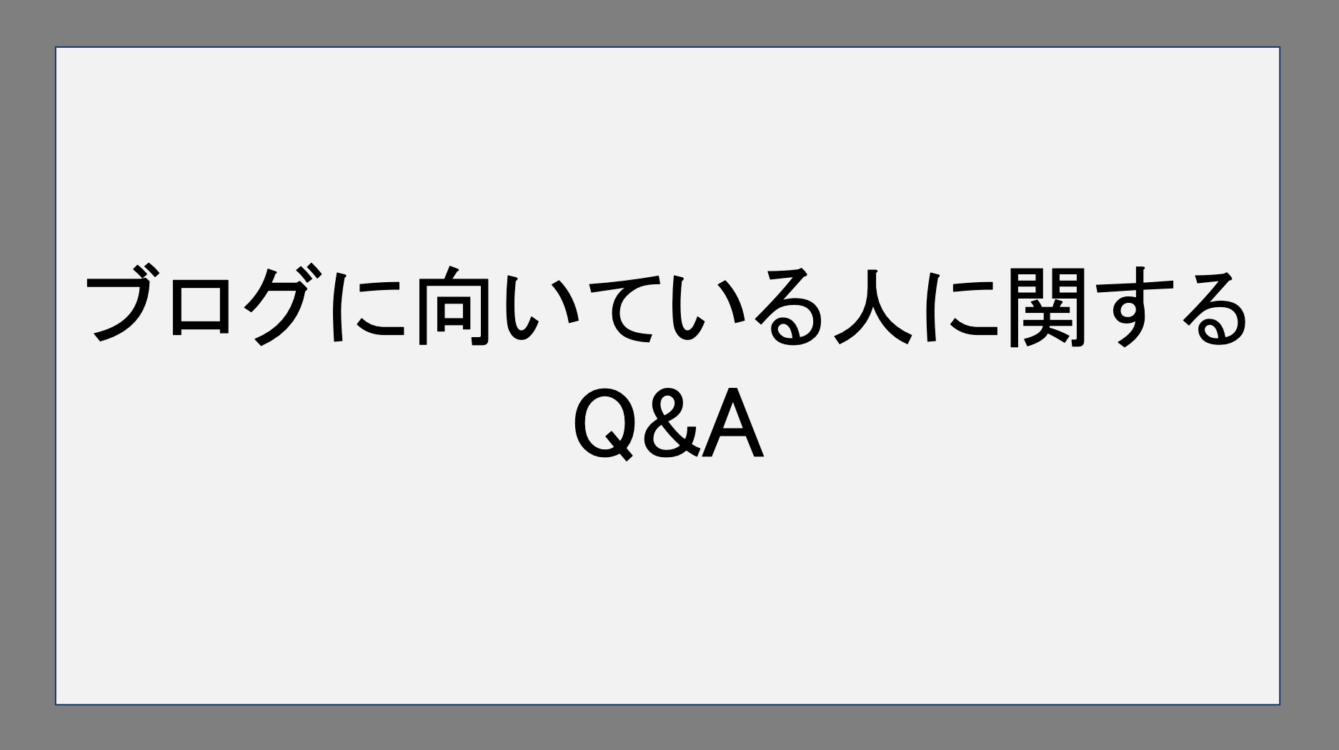 ブログに向いている人に関するQ&A