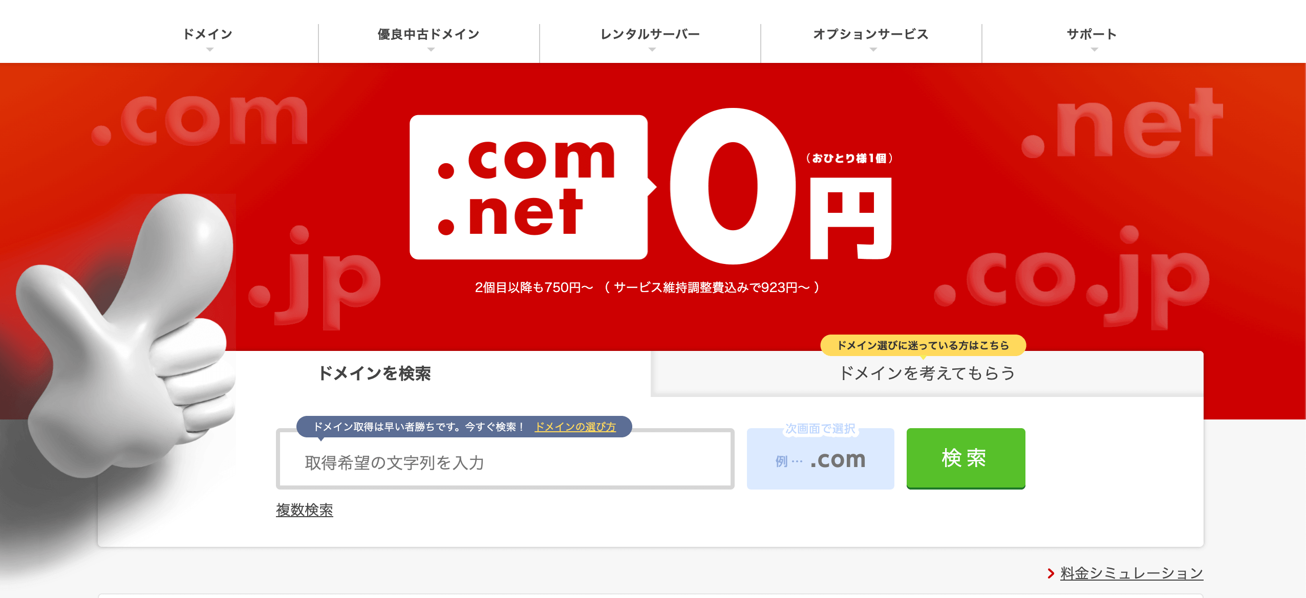 お名前.COM