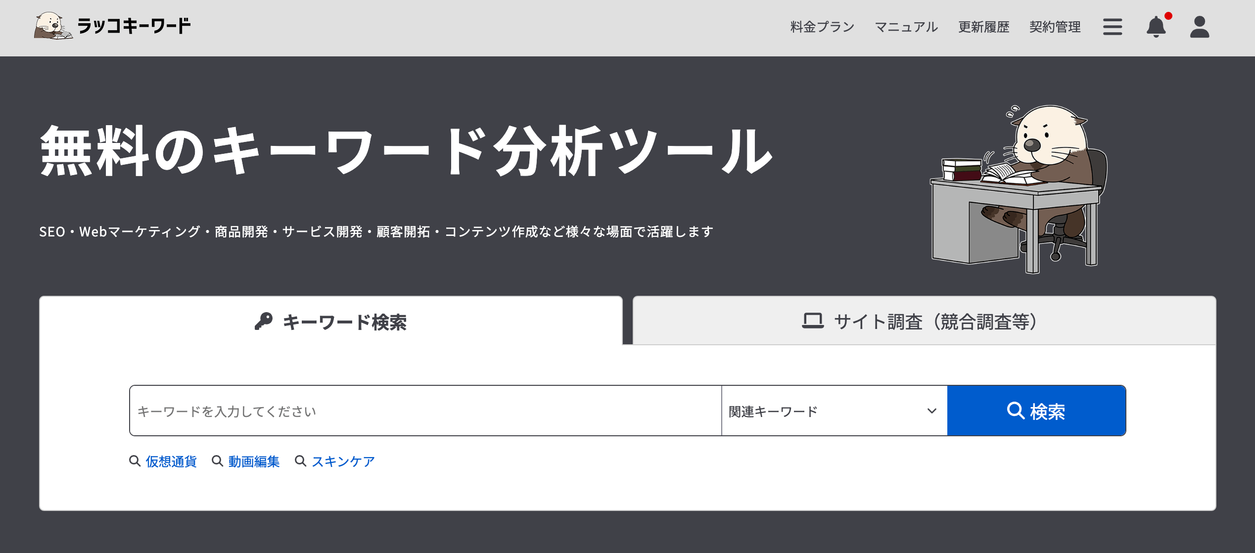 ラッコキーワード