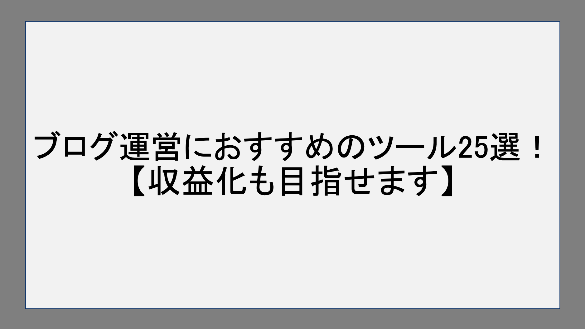 ブログ運営におすすめのツール25選！【収益化も目指せます】