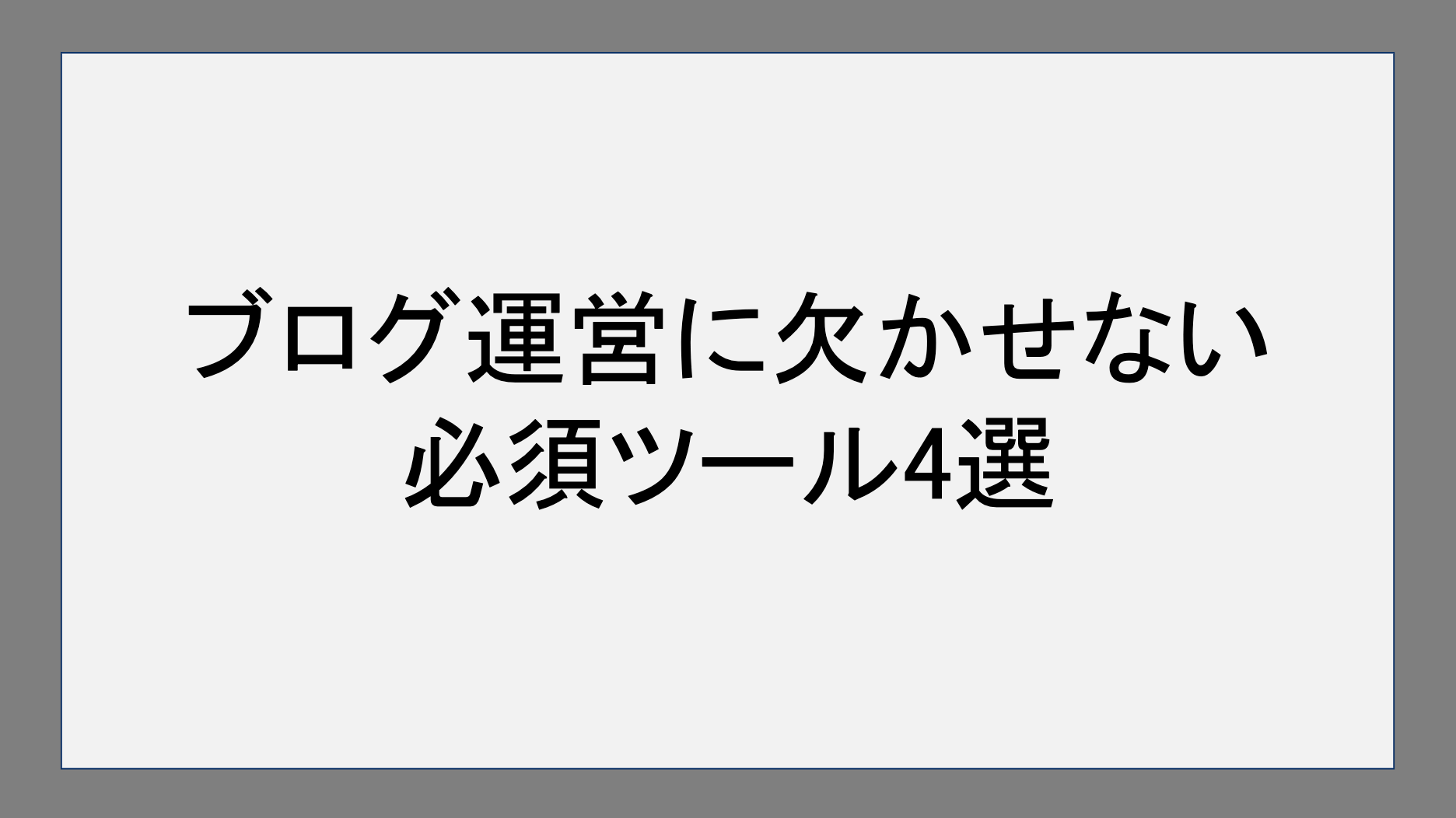 ブログ運営に欠かせない必須ツール4選