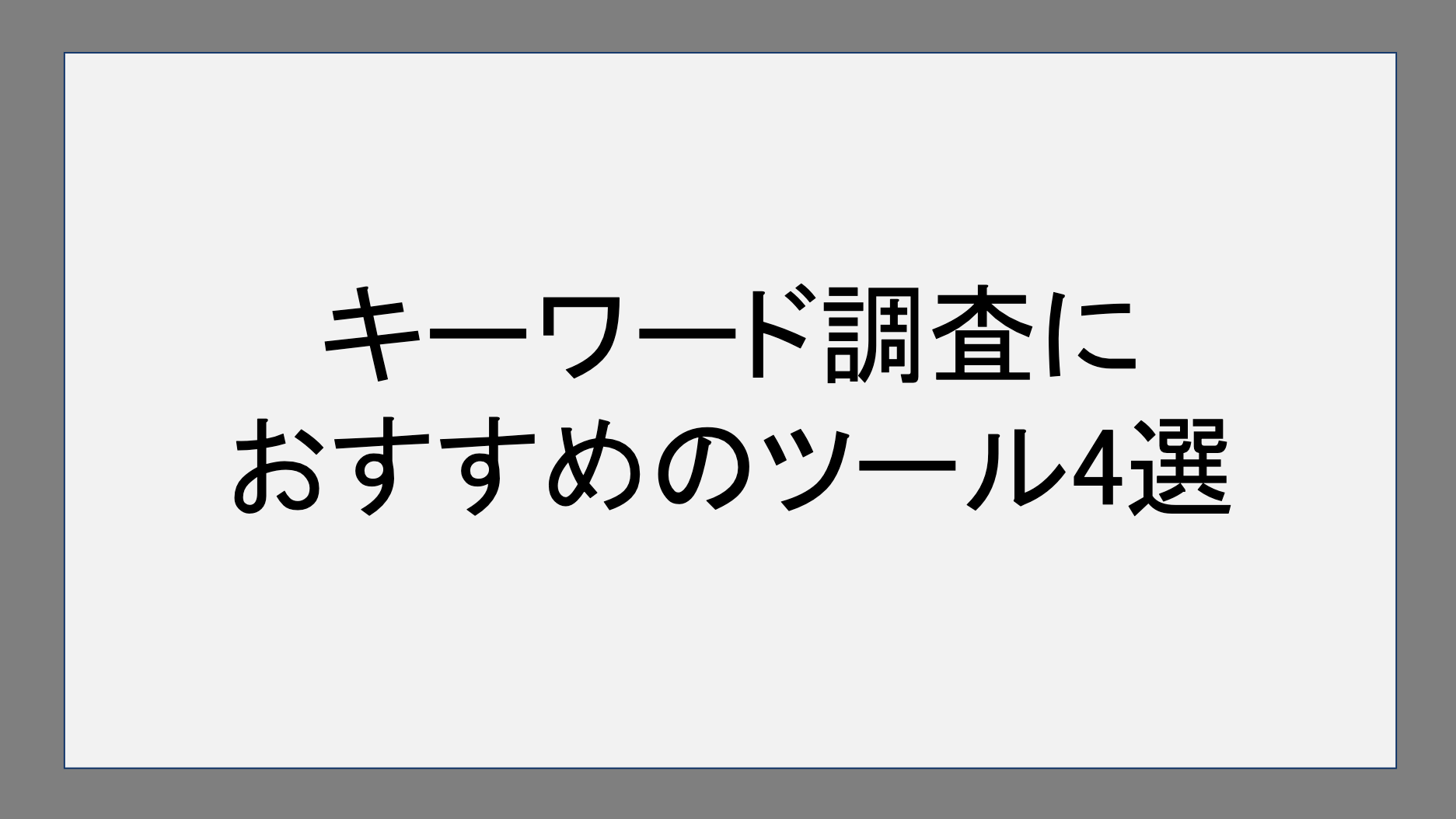 キーワード調査におすすめのツール4選