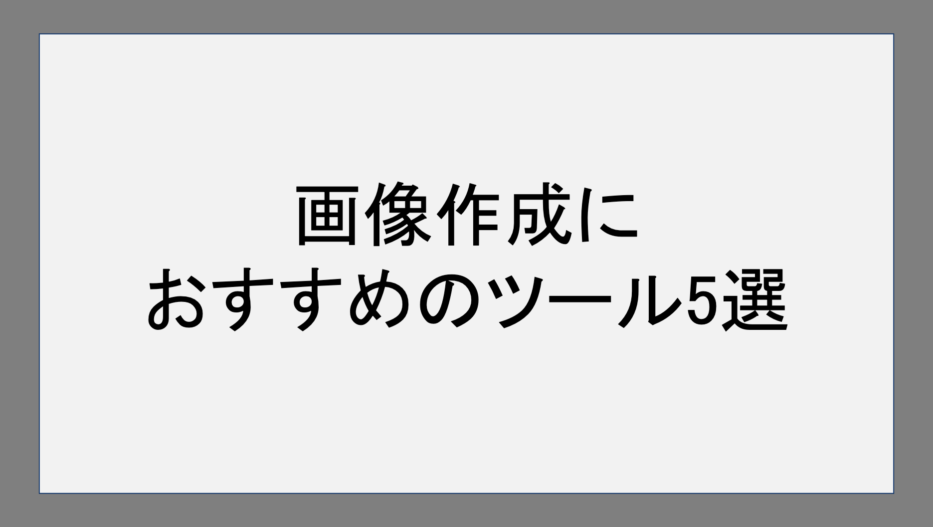 画像作成におすすめのツール5選