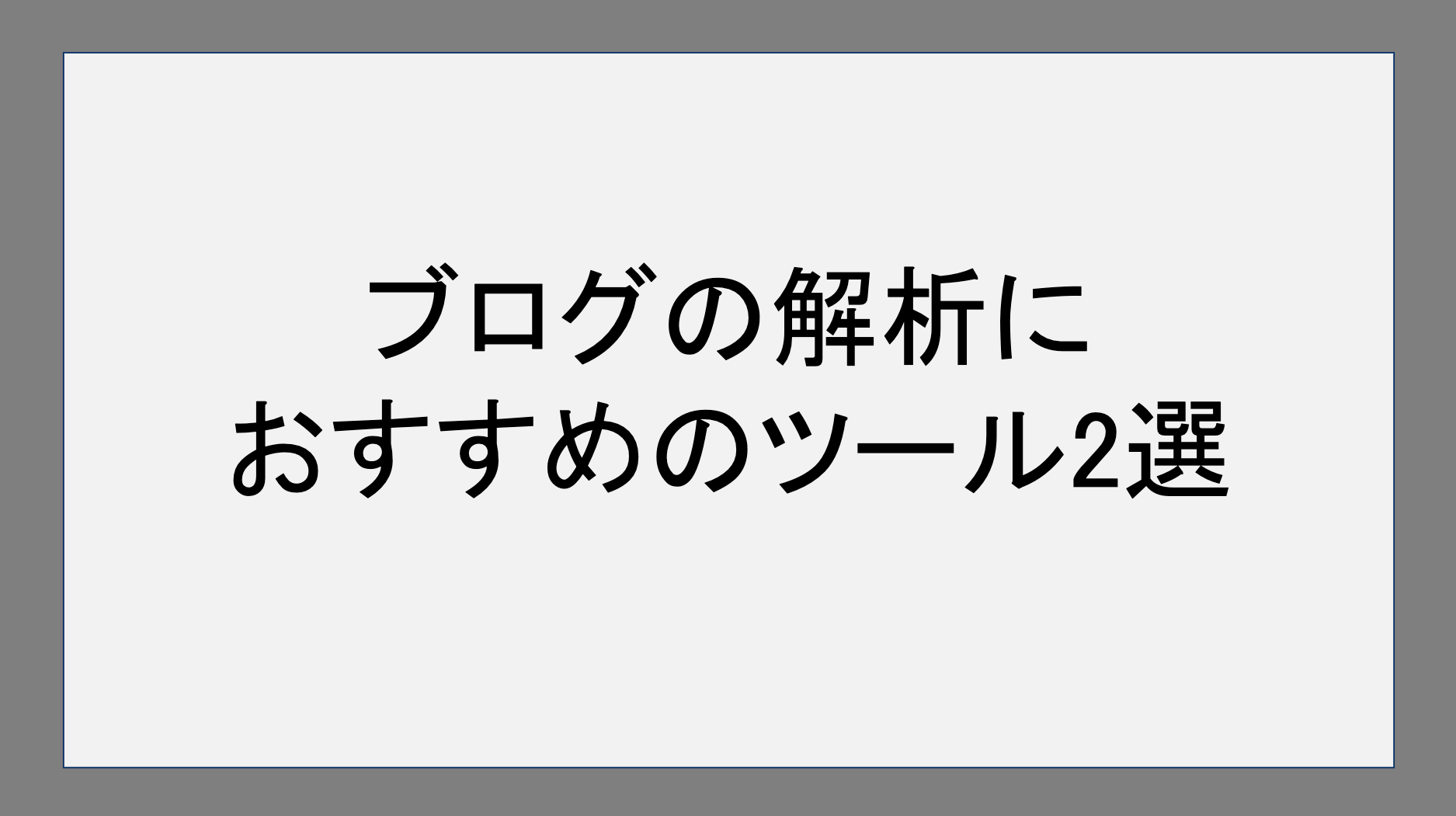 ブログの解析におすすめのツール2選