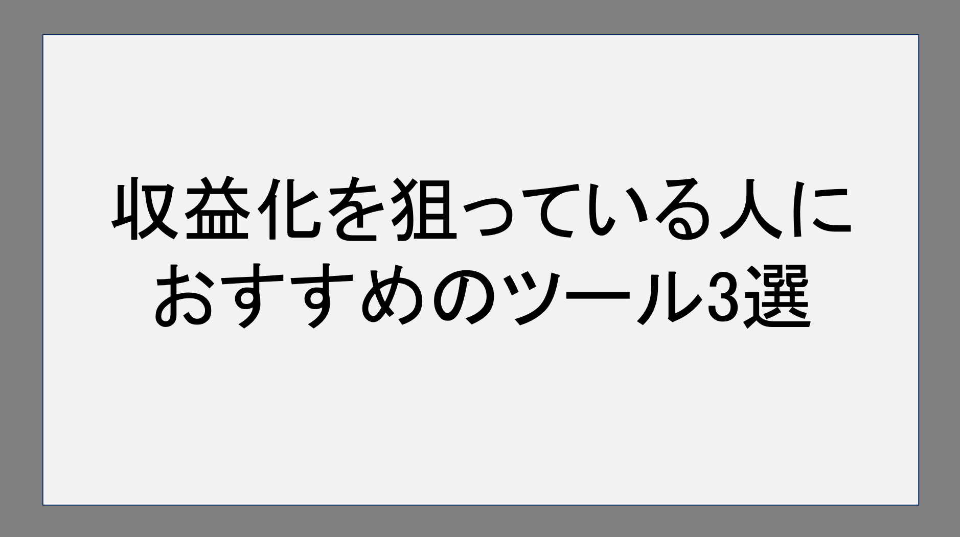 収益化を狙っている人におすすめのツール3選