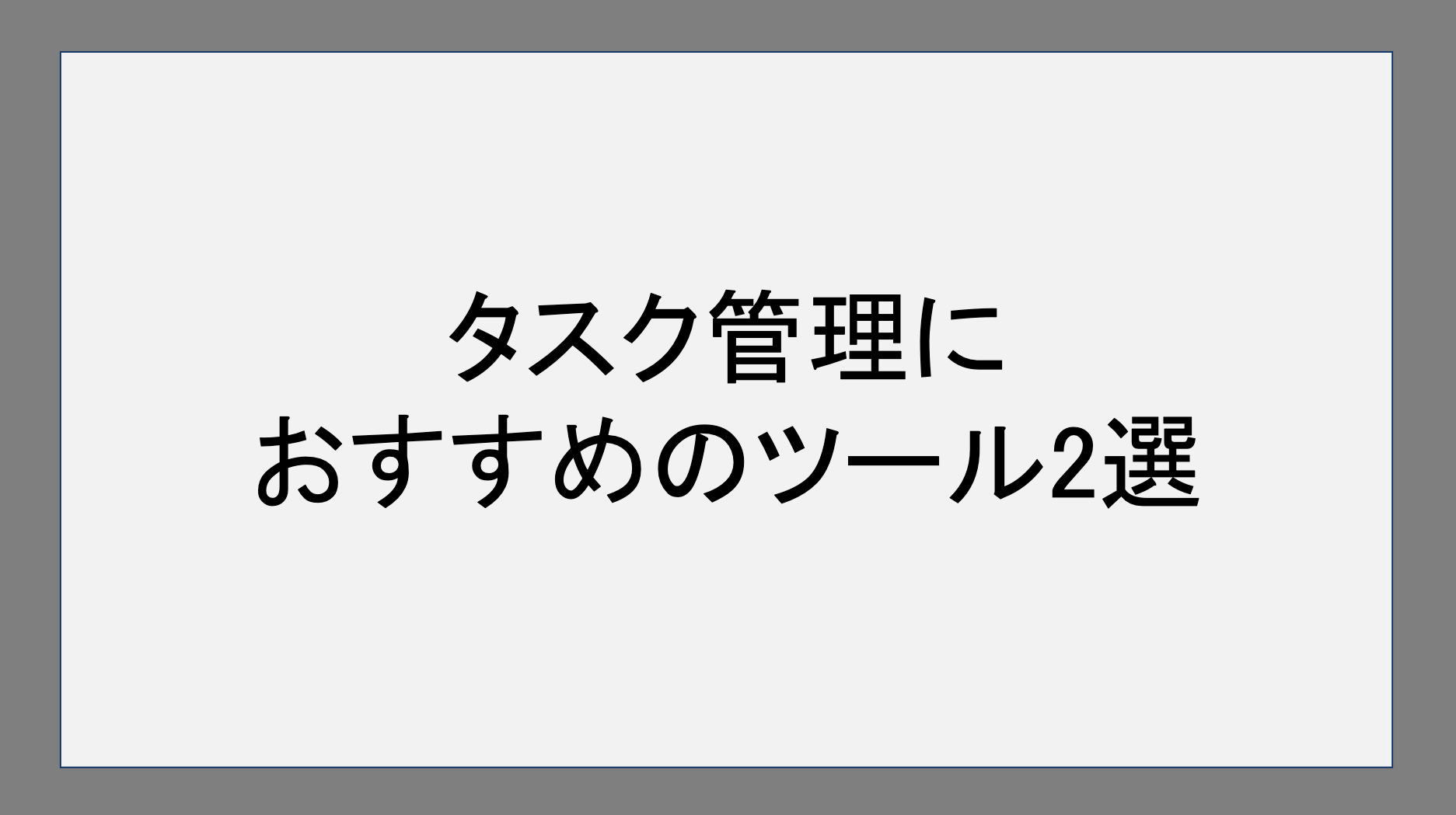 タスク管理におすすめのツール2選