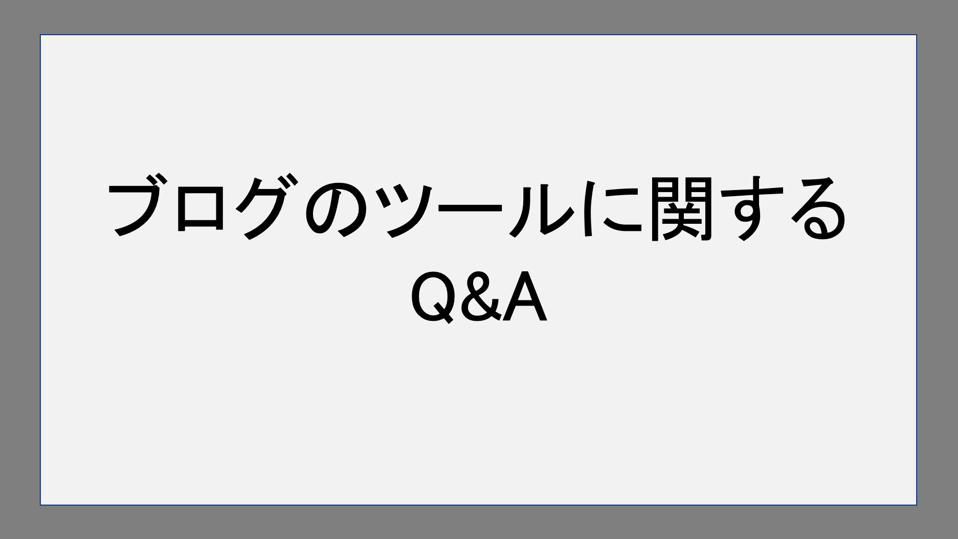 ブログのツールに関するQ&A