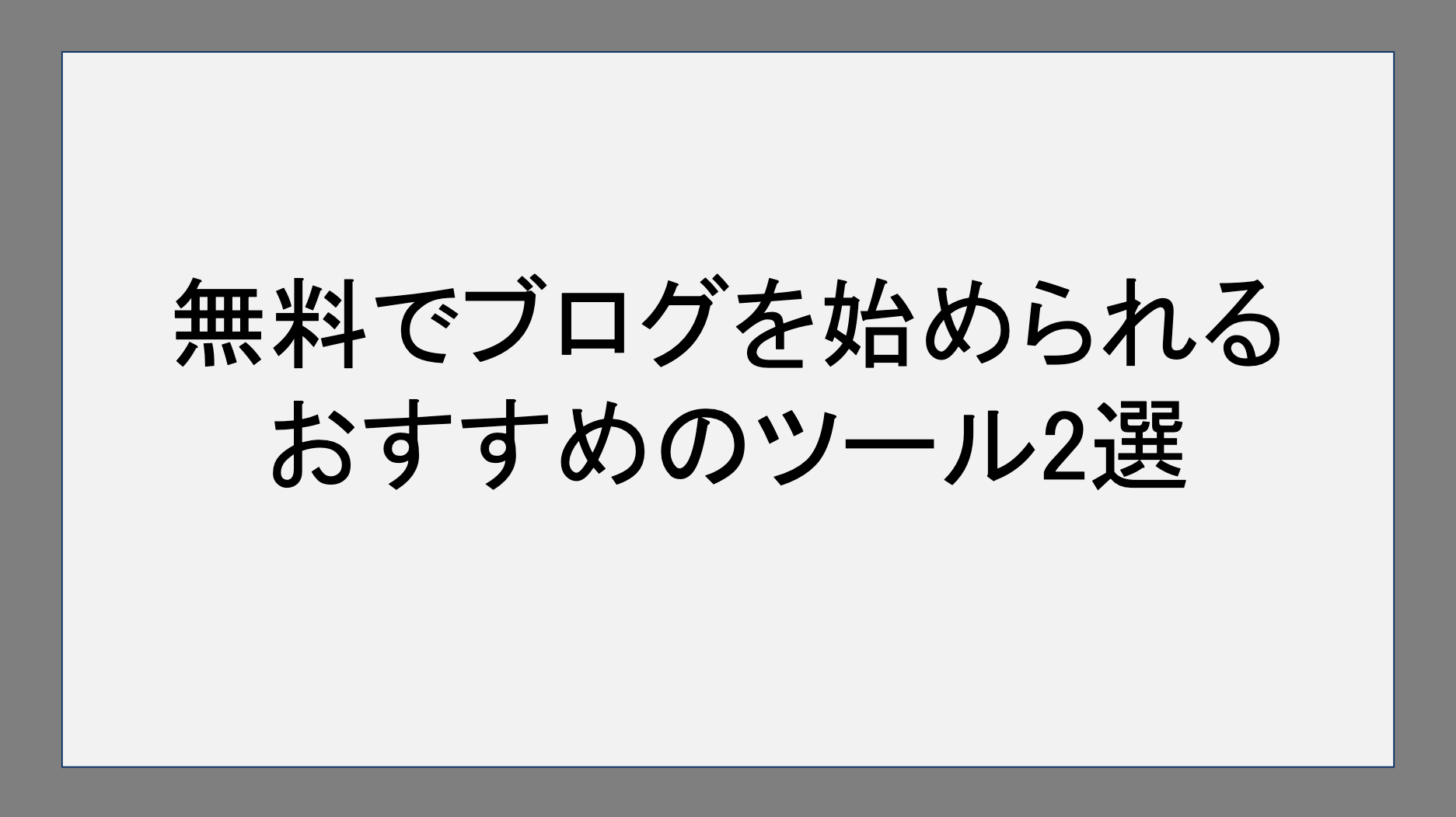 無料でブログを始められるおすすめのツール2選