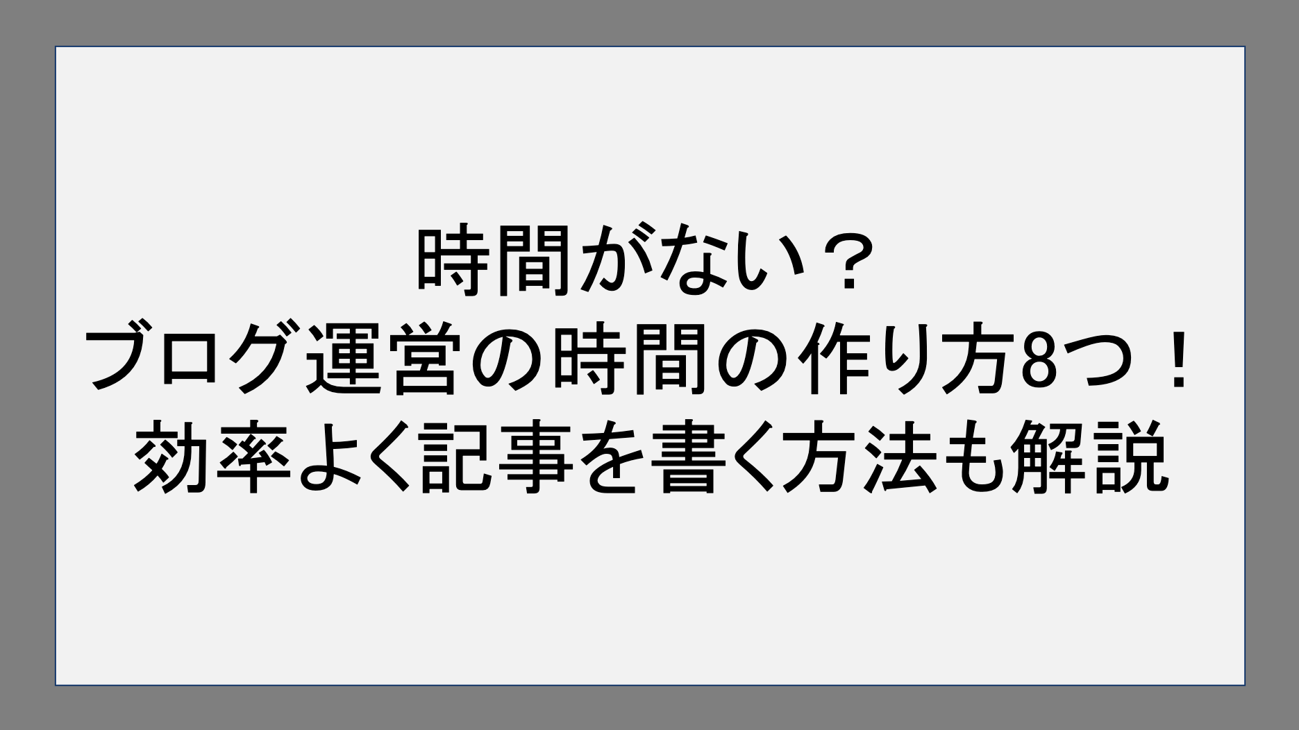 時間がない？ブログ運営の時間の作り方8つ！効率よく記事を書く方法も解説