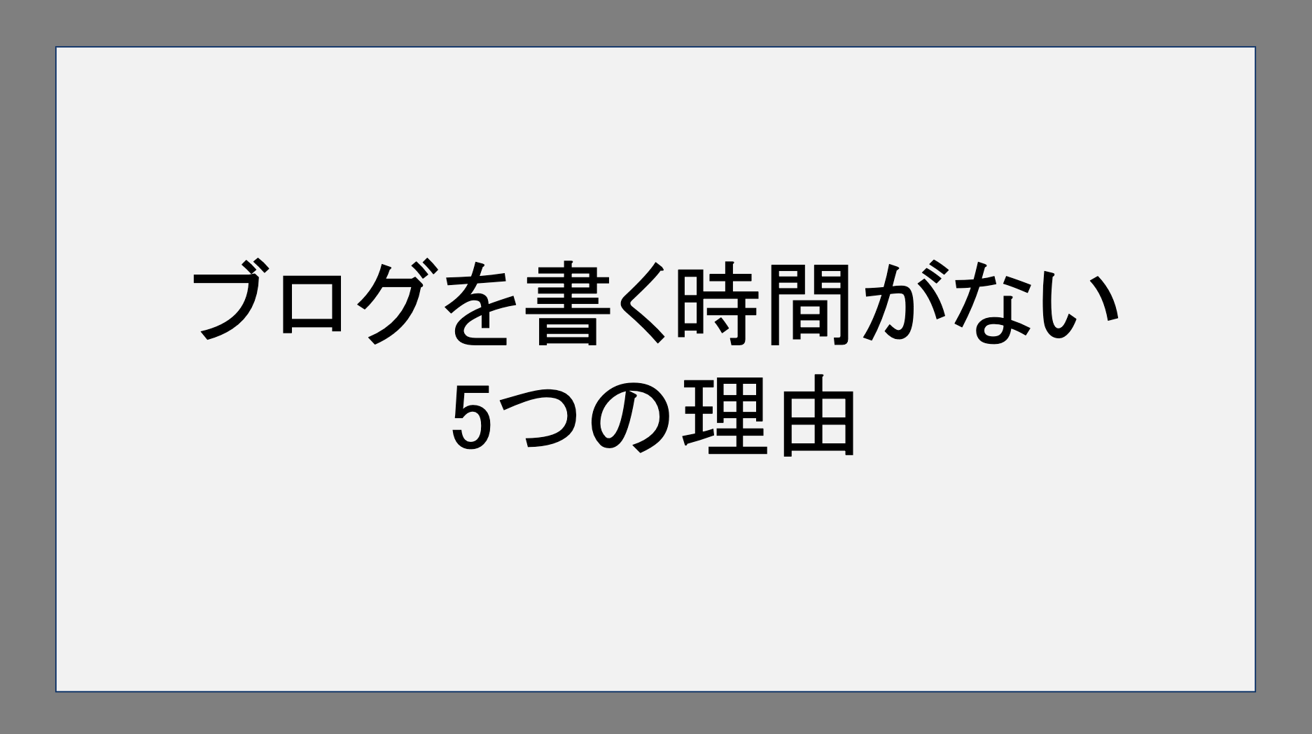 ブログを書く時間がない5つの理由