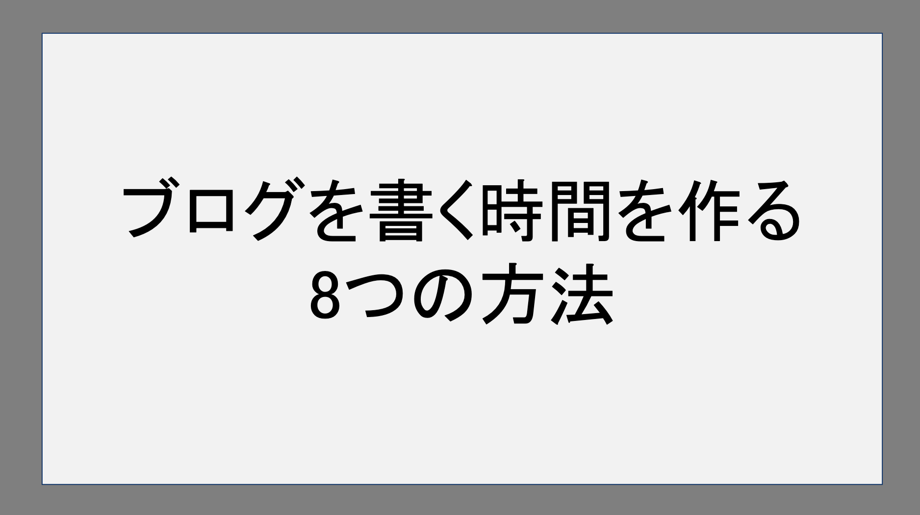 ブログを書く時間を作る8つの方法