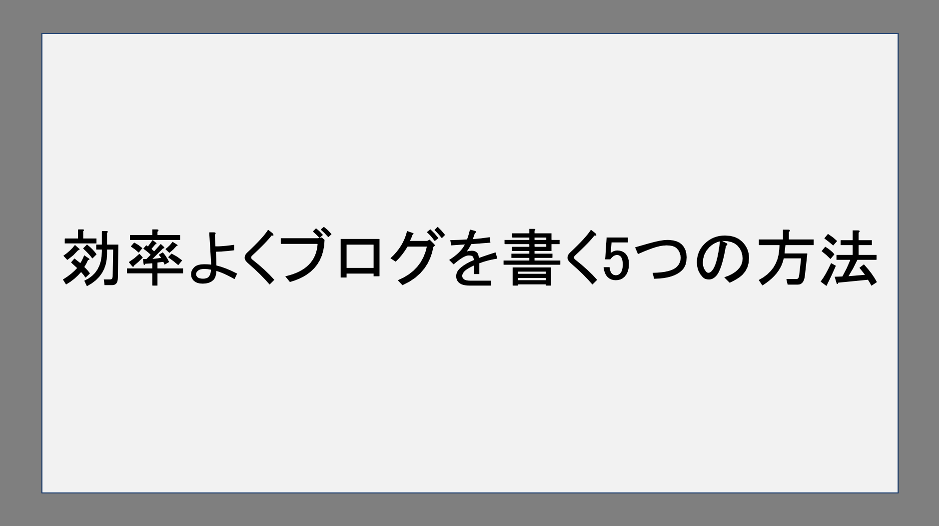 効率よくブログを書く5つの方法