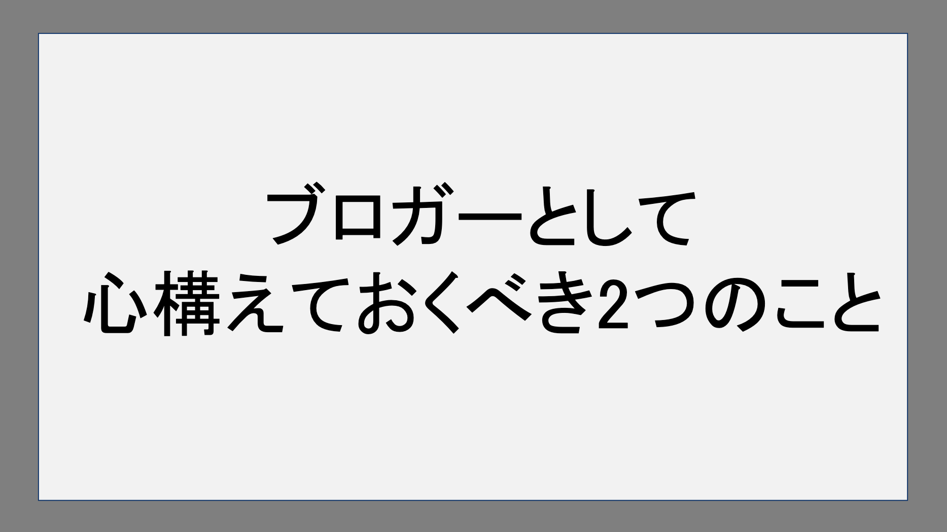 ブロガーとして心構えておくべき2つのこと