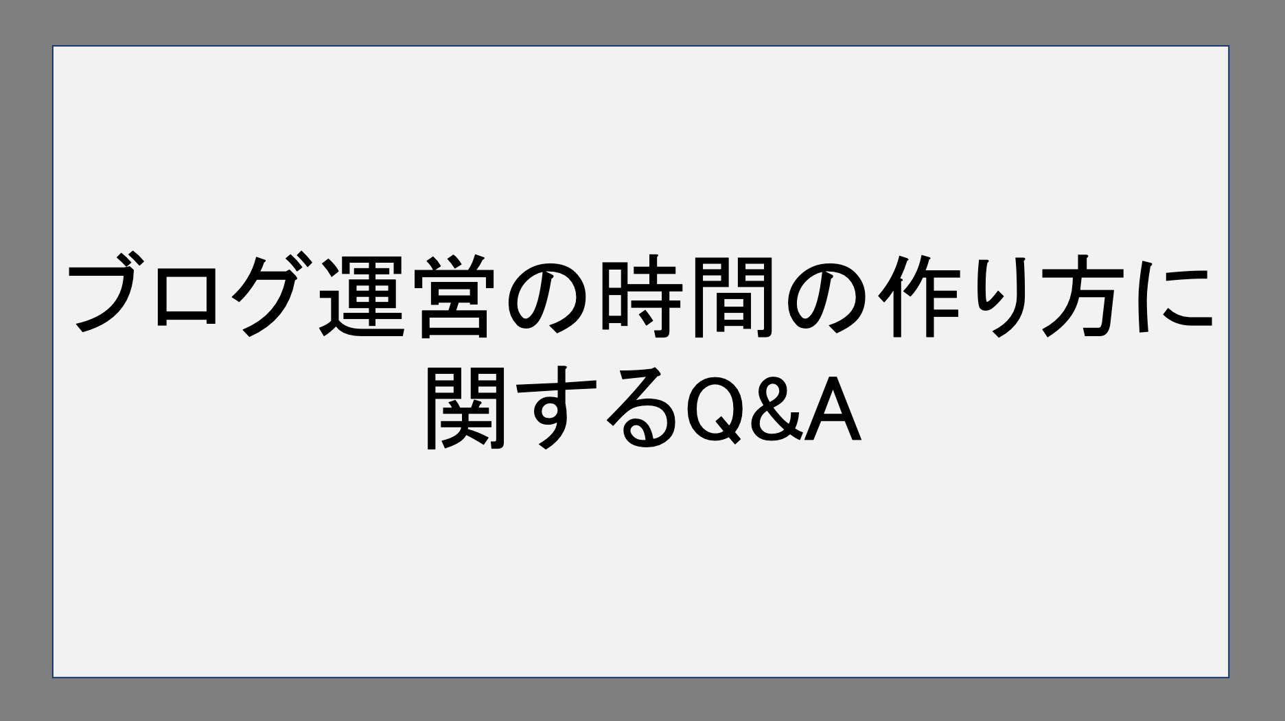 ブログ運営の時間の作り方に関するQ&A