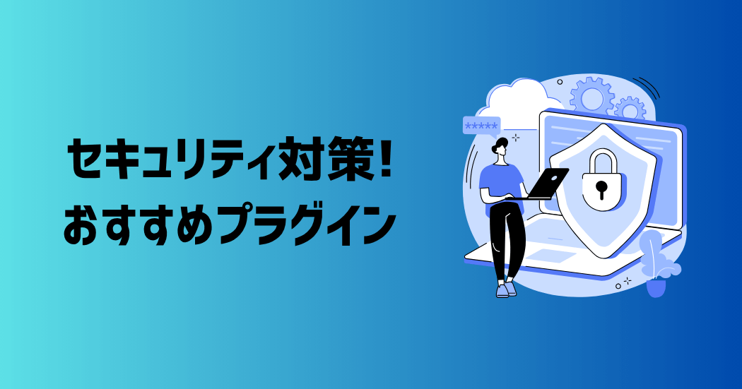 セキュリティ対策におすすめのプラグイン6選
