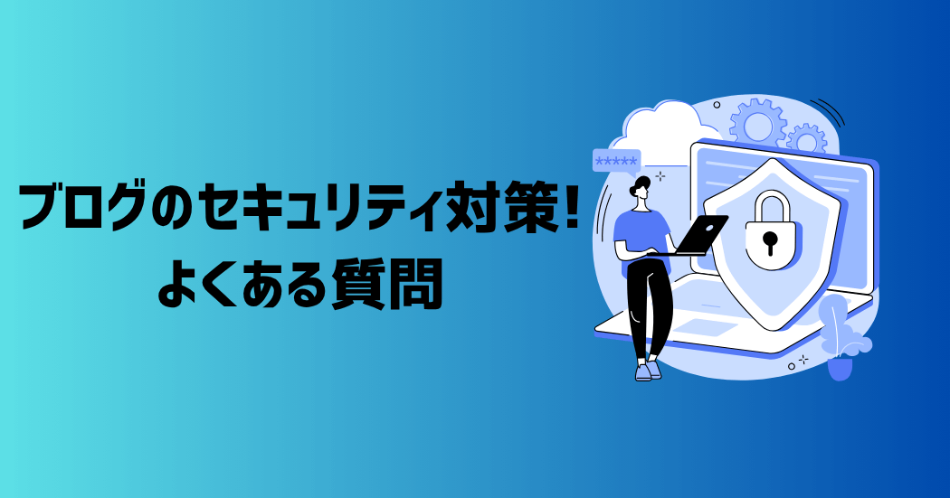 ブログのセキュリティ対策に関するよくある質問