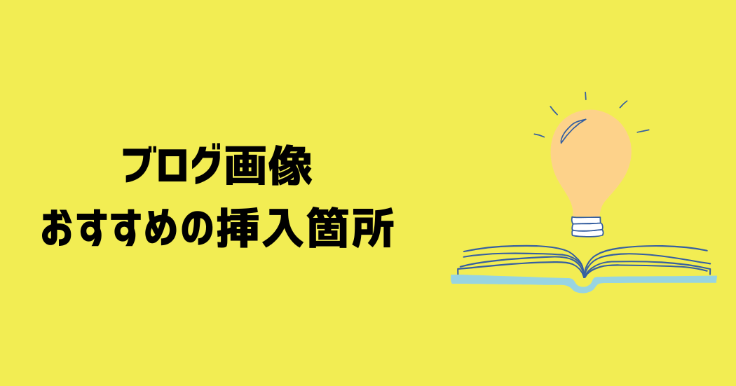 ブログの画像を挿入するのにおすすめの場所