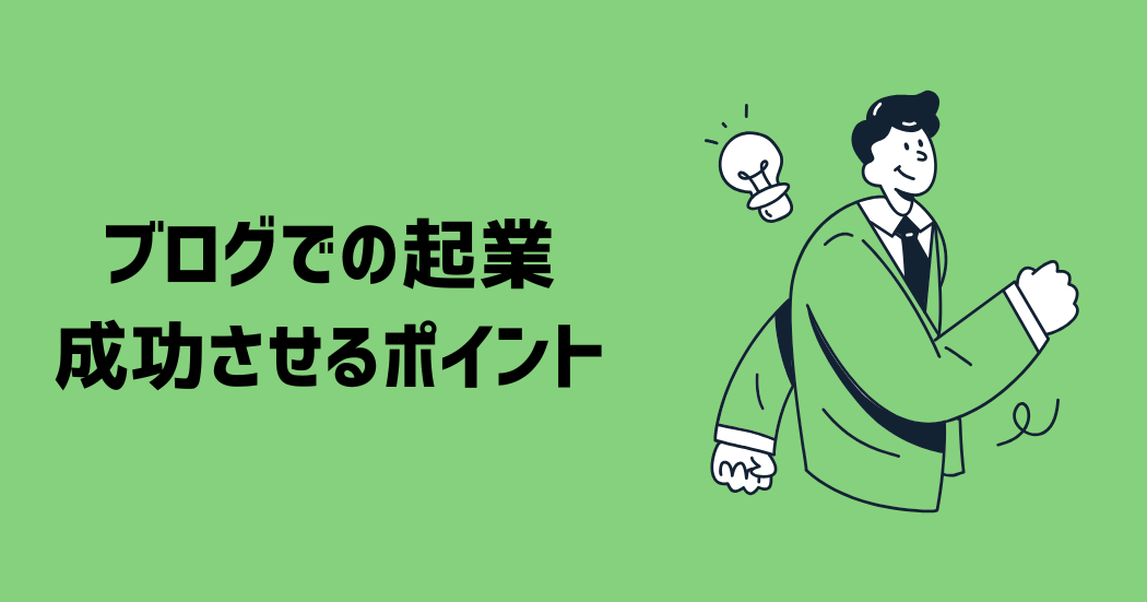 ブログでの起業を成功させる4つのポイント