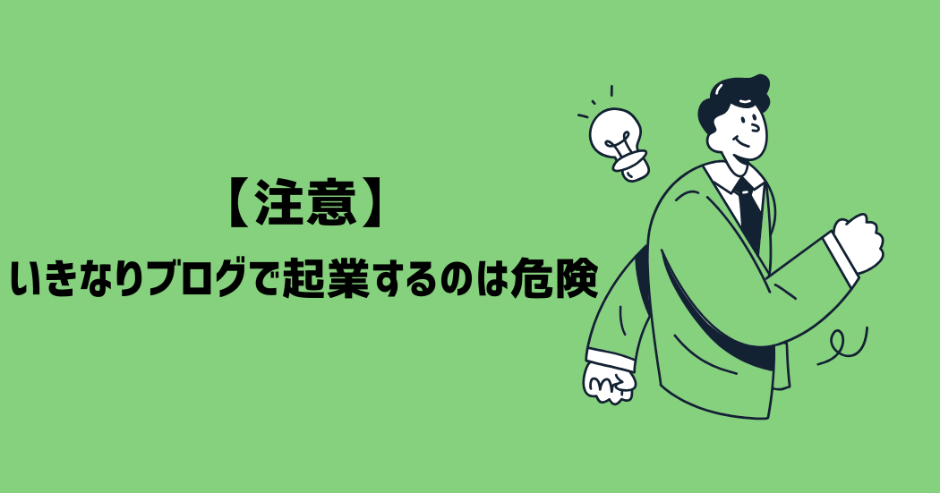 【注意】いきなりブログで起業するのは危険