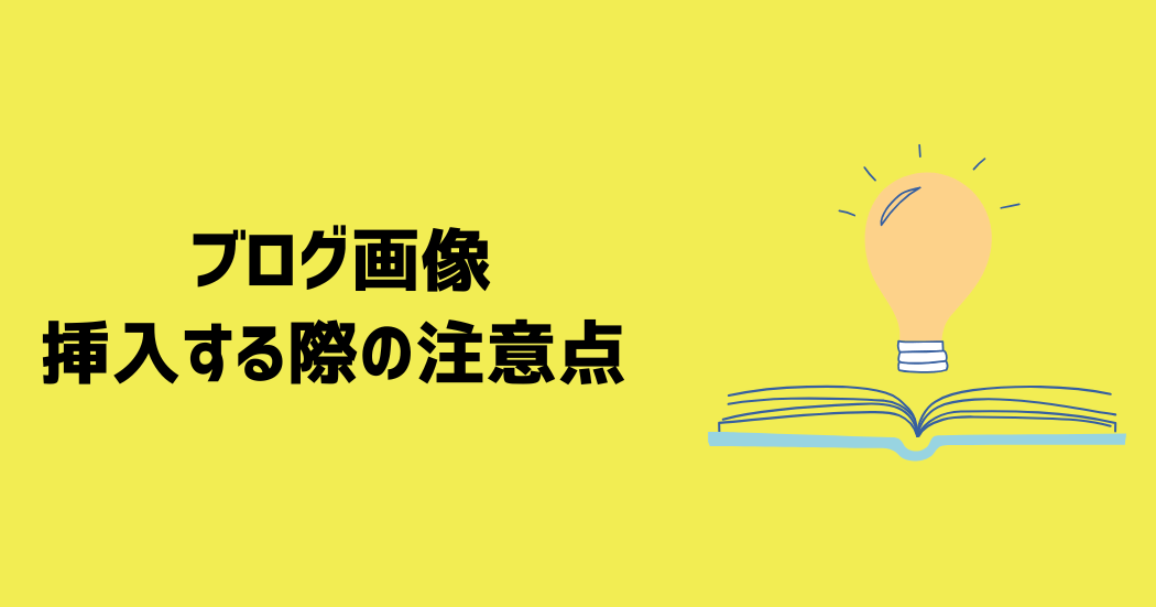 ブログに画像を挿入する際の5つの注意点
