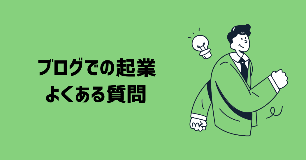 ブログでの起業に関するよくある質問