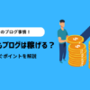 2025年でもブログは稼げる！その理由と稼ぐ際のポイントも解説