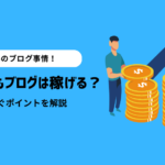 2025年でもブログは稼げる！その理由と稼ぐ際のポイントも解説