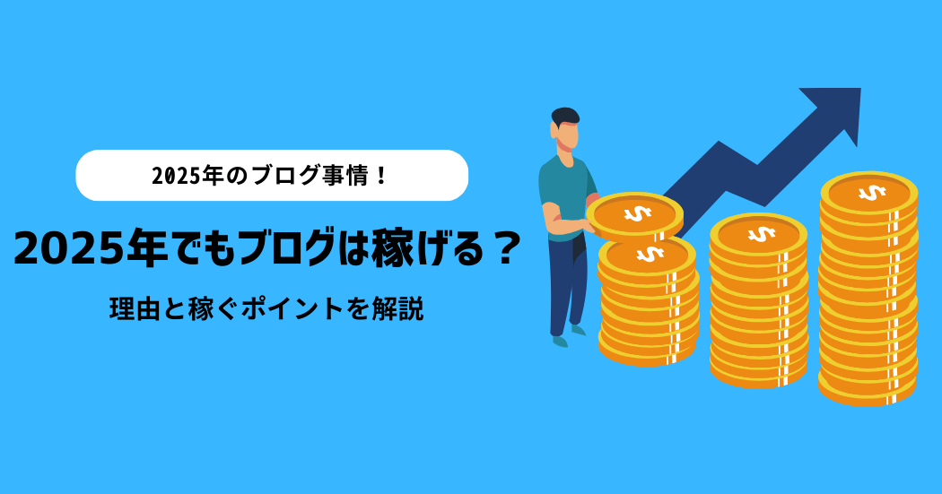 2025年でもブログは稼げる！その理由と稼ぐ際のポイントも解説