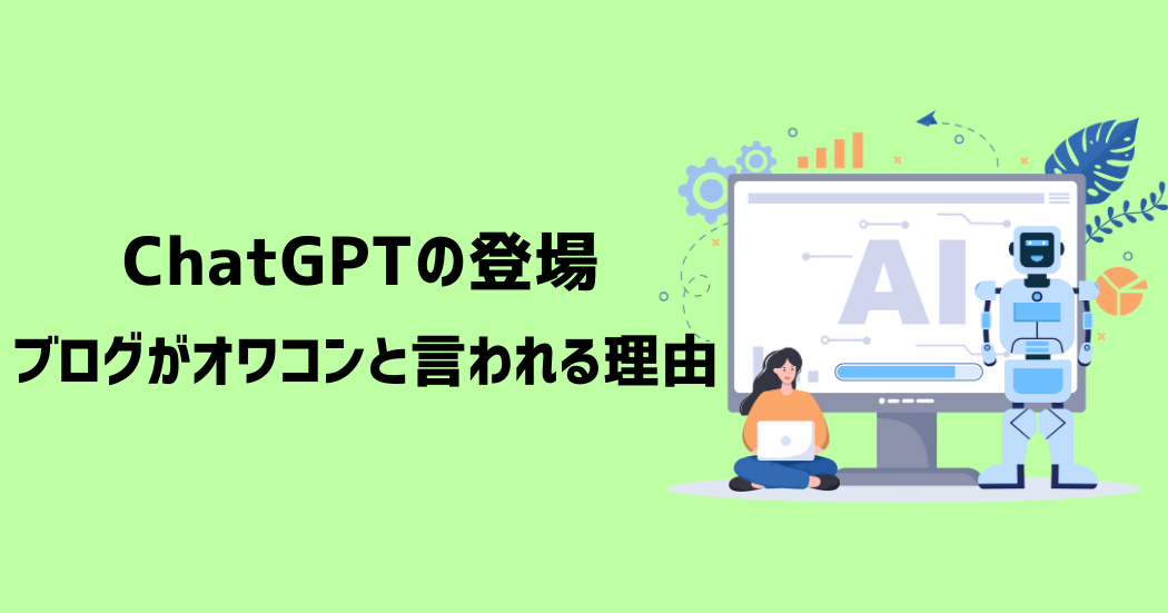 ChatGPTでブログがオワコンと言われる3つの理由