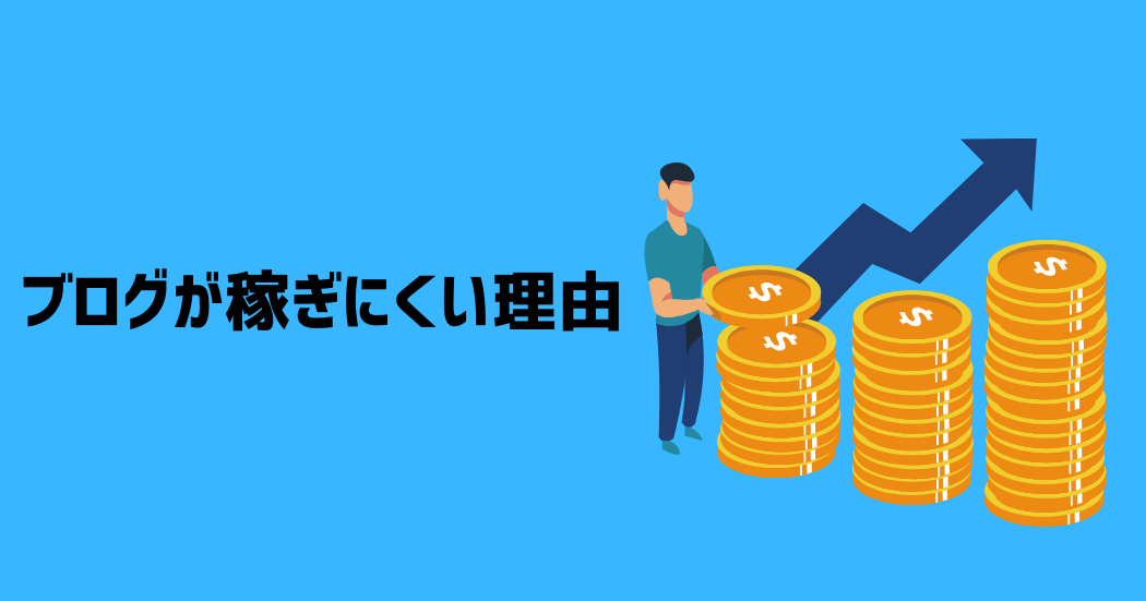 ブログが稼ぎにくいと言われている5つの理由