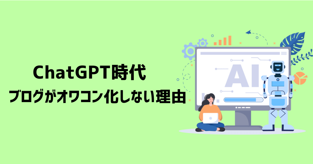 ChatGPT時代でもブログがオワコン化しない8つの理由