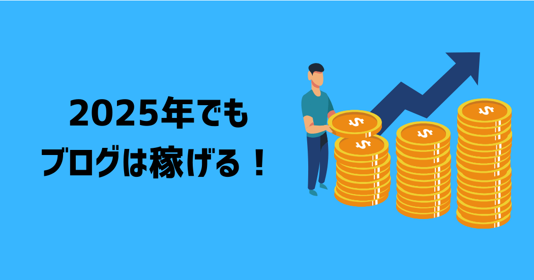 2025年でもブログは稼げる！その理由3つ！