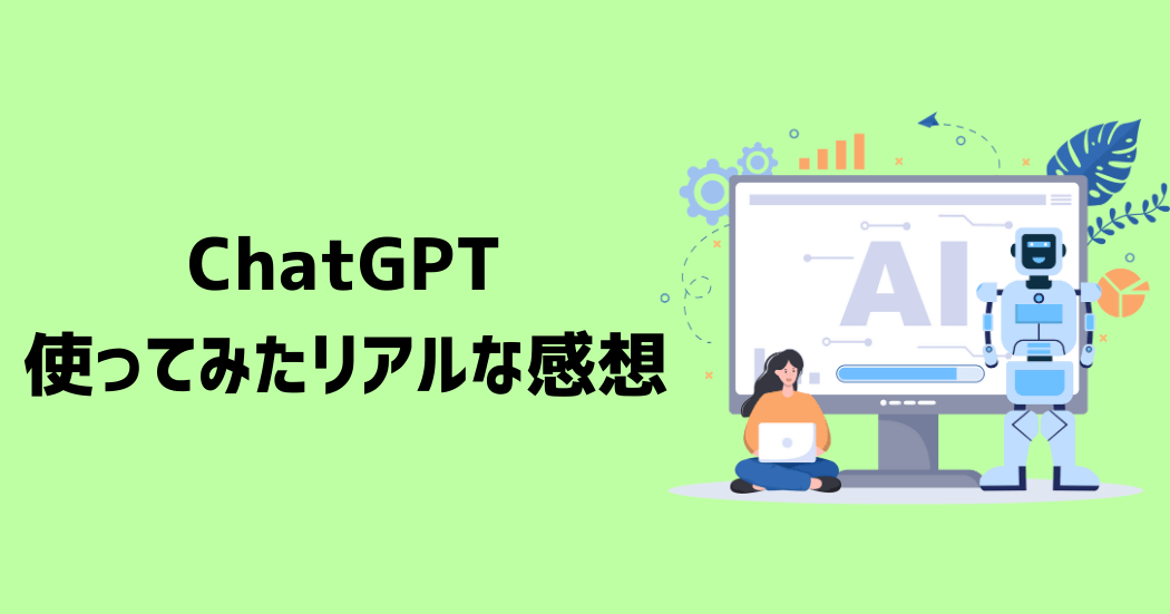 ChatGPTを使って記事を書いてみたリアルな感想