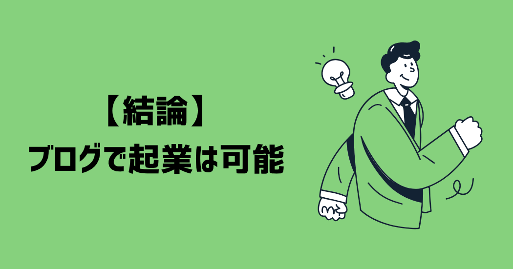 【結論】ブログで起業は可能