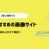 【初心者向け】ブログにおすすめの画像素材サイト15選！無料・有料に分けて紹介