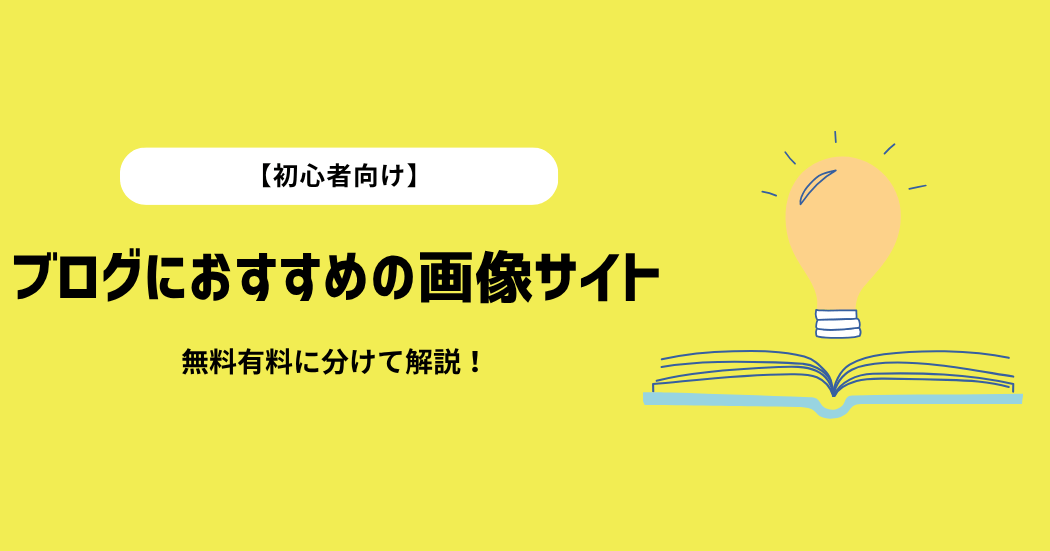 【初心者向け】ブログにおすすめの画像素材サイト15選！無料・有料に分けて紹介