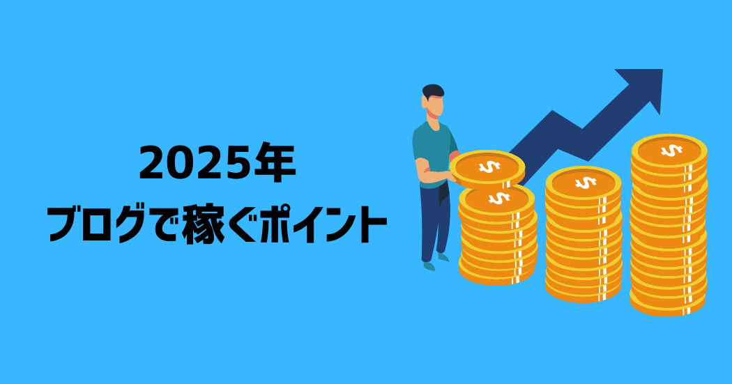 2025年にブログで稼ぐ際の7つのポイント