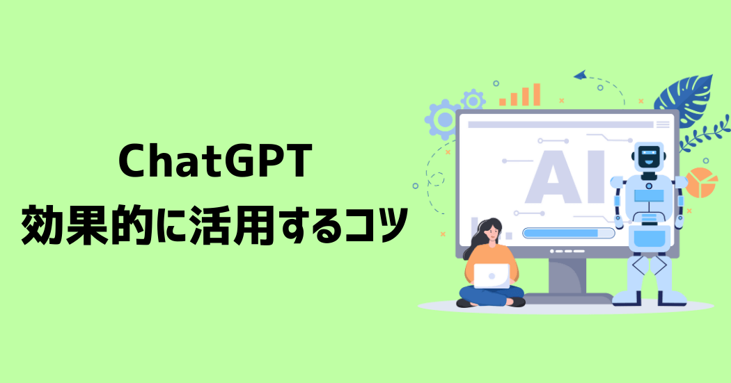 ブログでChatGPTを効果的に活用する4つのコツ